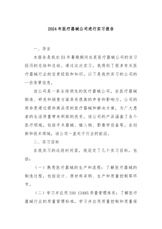 2025年医疗器械公司进行实习报告