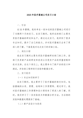 2025年医疗器械公司实习小结