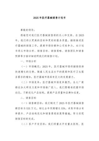 2025年医疗器械销售计划书