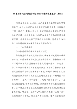 XX集团有限公司纪委书记2025年述责述廉报告（精品）