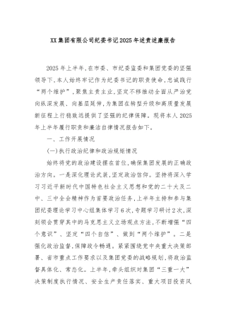 XX集团有限公司纪委书记2025年述责述廉报告
