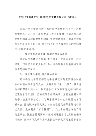 XX区XX街道XX社区2025年党建工作计划（精品）
