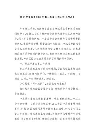 XX区纪委监委2025年第三季度工作汇报（精品）