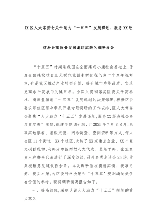 XX区人大常委会关于助力“十五五”发展谋划、服务XX经济社会高质量发展履职实践的调研报告