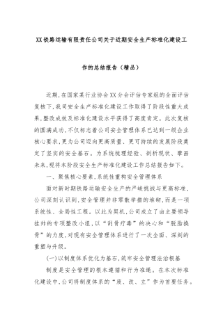 XX铁路运输有限责任公司关于近期安全生产标准化建设工作的总结报告（精品）