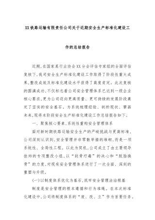XX铁路运输有限责任公司关于近期安全生产标准化建设工作的总结报告