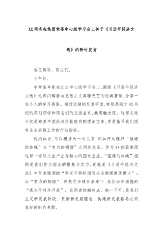 XX同志在集团党委中心组学习会上关于《总书记经济文选》的研讨发言