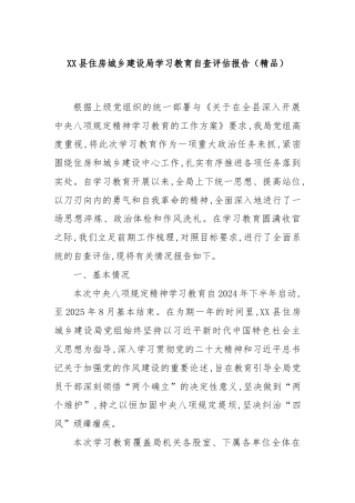 XX县住房城乡建设局学习教育自查评估报告（精品）