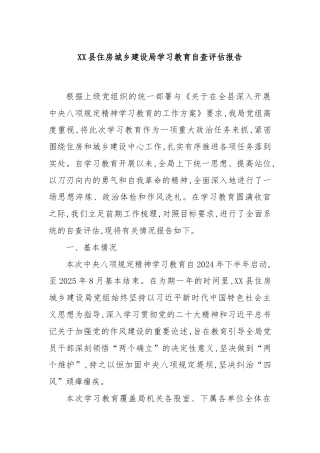 XX县住房城乡建设局学习教育自查评估报告