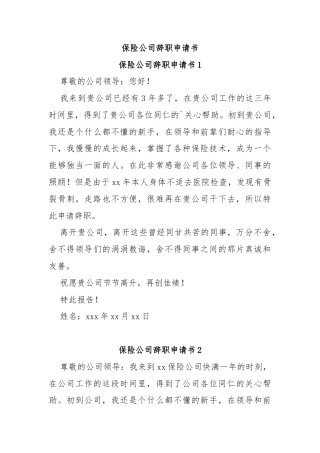 保险公司辞职申请书