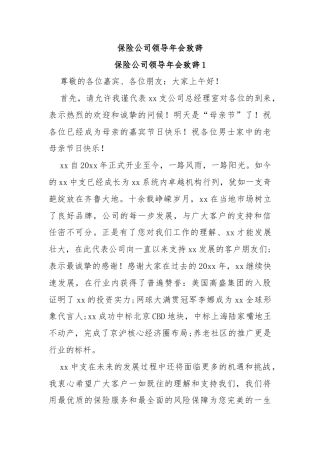 保险公司领导年会致辞