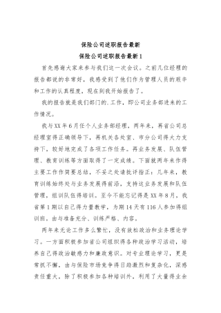 保险公司述职报告最新