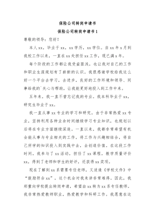 保险公司转岗申请书