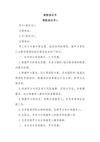 保险协议书