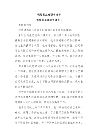 保险员工离职申请书