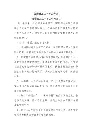 保险员工上半年工作总