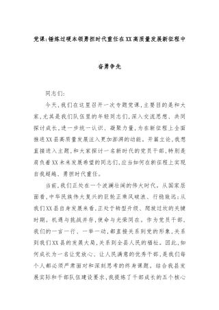 党课：锤炼过硬本领勇担时代重任在XX高质量发展新征程中奋勇争先
