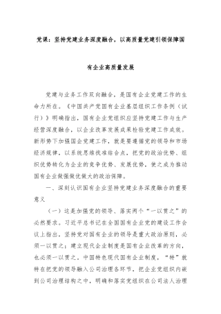 党课：坚持党建业务深度融合，以高质量党建引领保障国有企业高质量发展