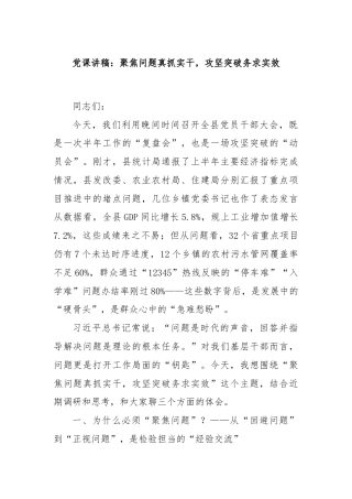 党课讲稿：聚焦问题真抓实干，攻坚突破务求实效