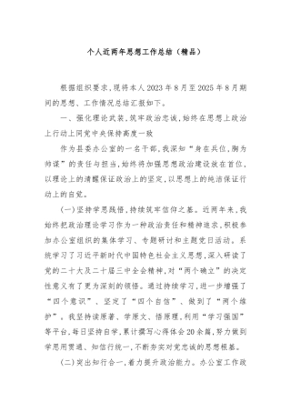 个人近两年思想工作总结（精品）