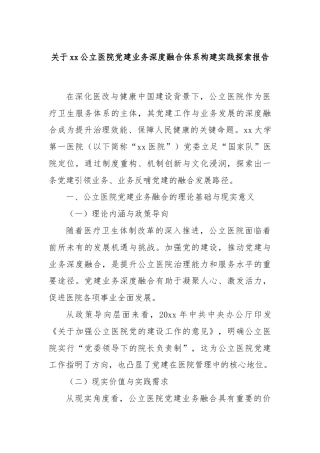 关于xx公立医院党建业务深度融合体系构建实践探索报告