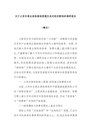 关于大货车商业保险续保困境及其对经济影响的调研报告（精品）