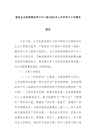 国有企业党委理论学习中心组2025年上半年学习工作情况报告