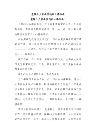 假期个人社会实践的心得体会