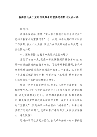 监委委员关于党的自我革命的重要思想研讨发言材料