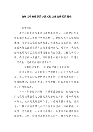 街道关于推进居民小区党组织建设情况的报告