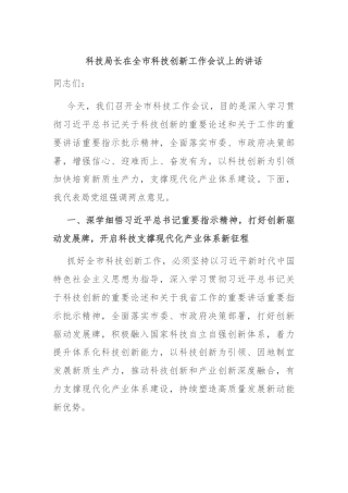 科技局长在全市科技创新工作会议上的讲话