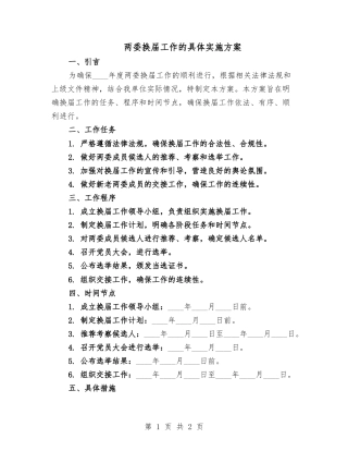 两委换届工作的具体实施方案