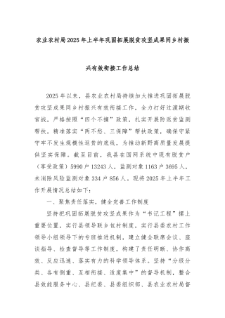 农业农村局2025年上半年巩固拓展脱贫攻坚成果同乡村振兴有效衔接工作总结