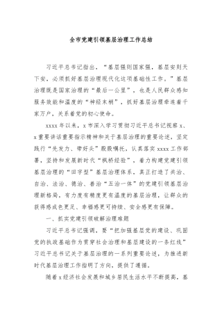 全市党建引领基层治理工作总结