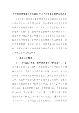 市市场监督管理局党组2025年上半年抓基层党建工作总结