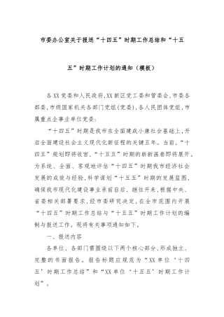 市委办公室关于报送“十四五”时期工作总结和“十五五”时期工作计划的通知（模板）