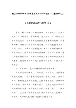 树立正确政绩观 深化基层减负——妇联学习《整治形式主义为基层减负若干规定》发言