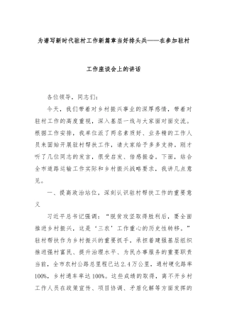 为谱写新时代驻村工作新篇章当好排头兵——在参加驻村工作座谈会上的讲话