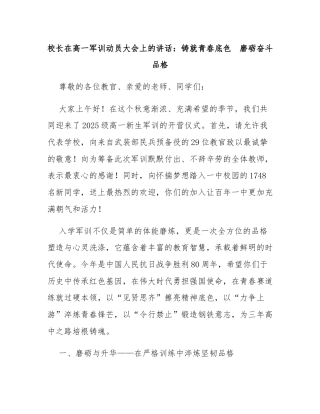 校长在高一军训动员大会上的讲话：铸就青春底色  磨砺奋斗品格