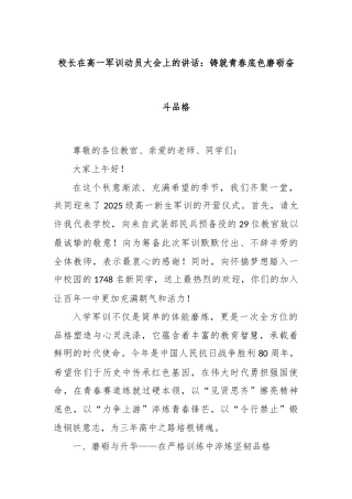 校长在高一军训动员大会上的讲话：铸就青春底色磨砺奋斗品格