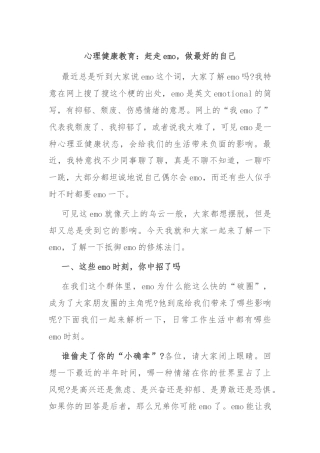 心理健康教育：赶走emo，做最好的自己