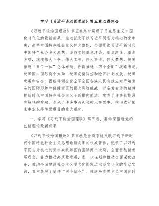 学习《习近平谈治国理政》第五卷心得体会