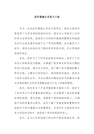 医疗器械公司实习小结