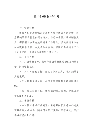 医疗器械销售工作计划