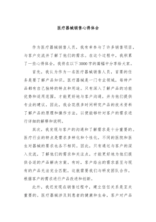 医疗器械销售心得体会
