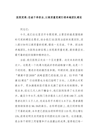 医院党课：忠诚干净担当,以高质量党建引领卓越团队建设