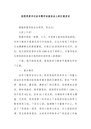 医院党委书记在专题评估座谈会上的汇报发言