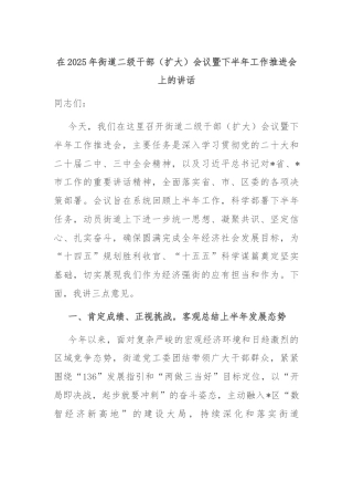 在2025年街道二级干部（扩大）会议暨下半年工作推进会上的讲话
