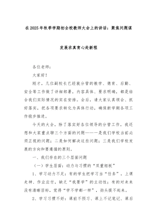 在2025年秋季学期初全校教师大会上的讲话：聚焦问题谋发展求真育心赴新程