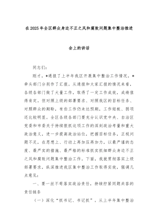 在2025年全区群众身边不正之风和腐败问题集中整治推进会上的讲话
